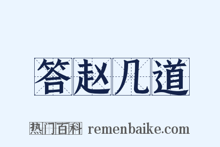 答赵几道是什么意思的图片
